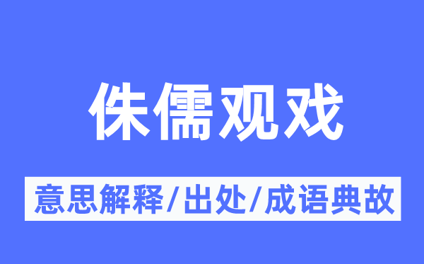 侏儒观戏的意义诠释,侏儒观戏的来由及针言典故