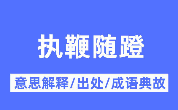 执鞭随蹬的意义诠释,执鞭随蹬的来由及针言典故