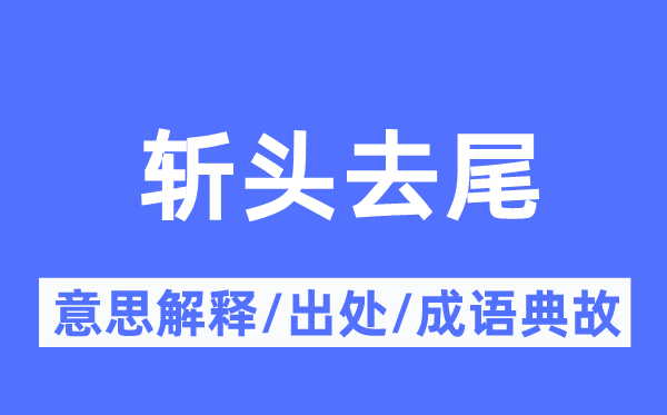 斩头去尾的意义诠释,斩头去尾的来由及针言典故