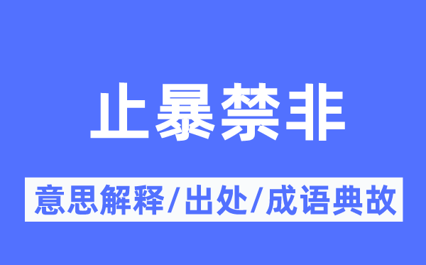 止暴禁非的意义诠释,止暴禁非的来由及针言典故