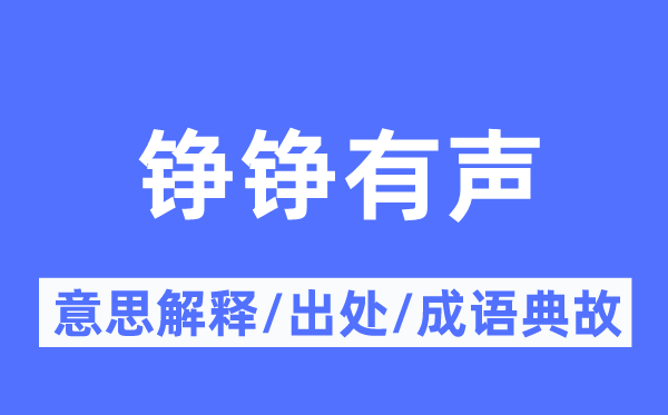 铮铮有声的意义诠释,铮铮有声的来由及针言典故