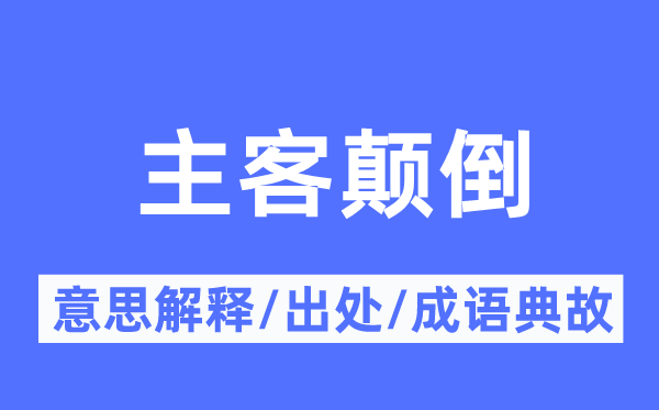 主客倒置的意义诠释,主客倒置的来由及针言典故