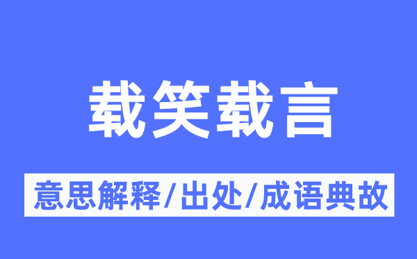 载笑载言的意义诠释,载笑载言的来由及针言典故
