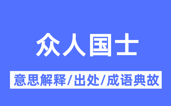 世人国士的意义诠释,世人国士的来由及针言典故