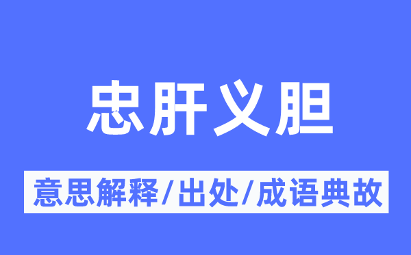 赤血丹心的意义诠释,赤血丹心的来由及针言典故