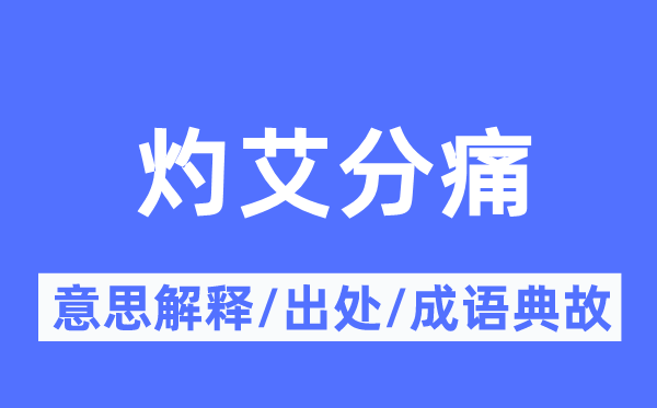 灼艾分痛的意义诠释,灼艾分痛的来由及针言典故