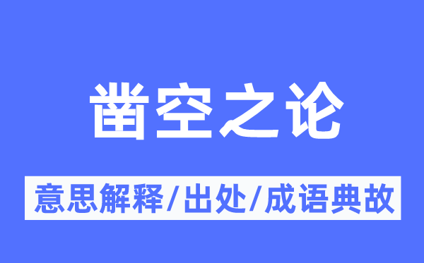 凿空之论的意义诠释,凿空之论的来由及针言典故