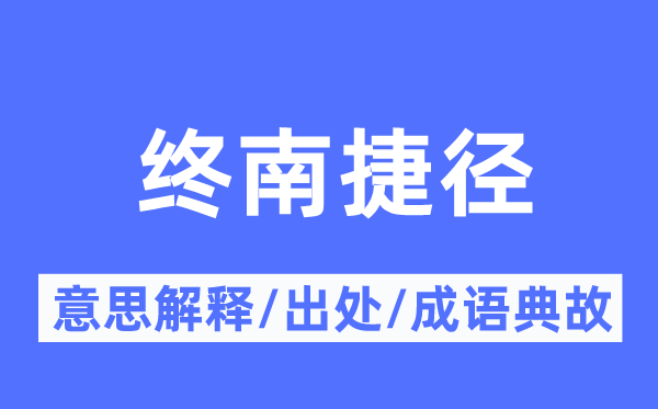 终南捷径的意义诠释,终南捷径的来由及针言典故