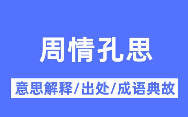 周情孔思的意义诠释,周情孔思的来由及针言典故