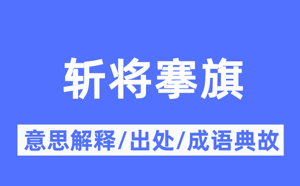斩将搴旗的意义诠释,斩将搴旗的来由及针言典故