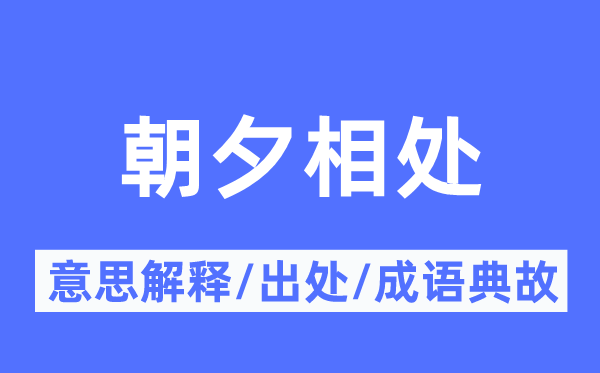 旦夕相处的意义诠释,旦夕相处的来由及针言典故