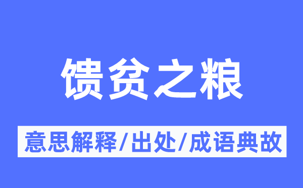 馈贫之粮的意义诠释,馈贫之粮的来由及针言典故