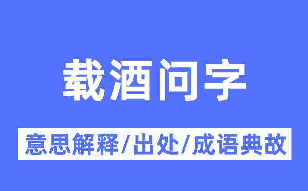 载酒问字的意义诠释,载酒问字的来由及针言典故