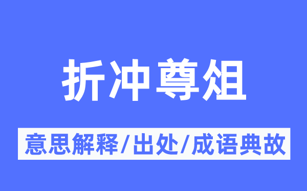 折冲尊俎的意义诠释,折冲尊俎的来由及针言典故