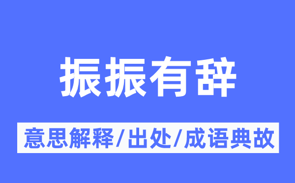 振振有辞的意义诠释,振振有辞的来由及针言典故