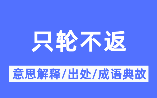 只轮不返的意义诠释,只轮不返的来由及针言典故