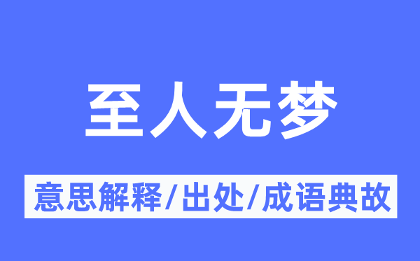 至人无梦的意义诠释,至人无梦的来由及针言典故