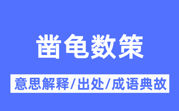 凿龟数策的意义诠释,凿龟数策的来由及针言典故