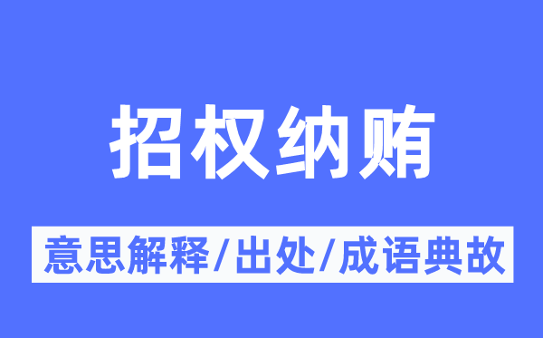 招权受贿的意义诠释,招权受贿的来由及针言典故