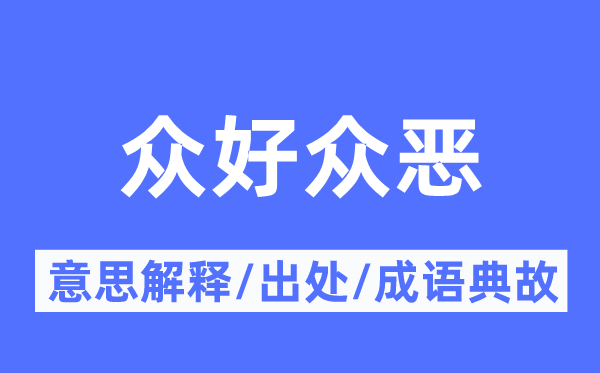 众好众恶的意义诠释,众好众恶的来由及针言典故