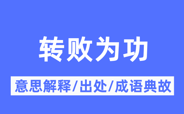 逢凶化吉的意义诠释,逢凶化吉的来由及针言典故