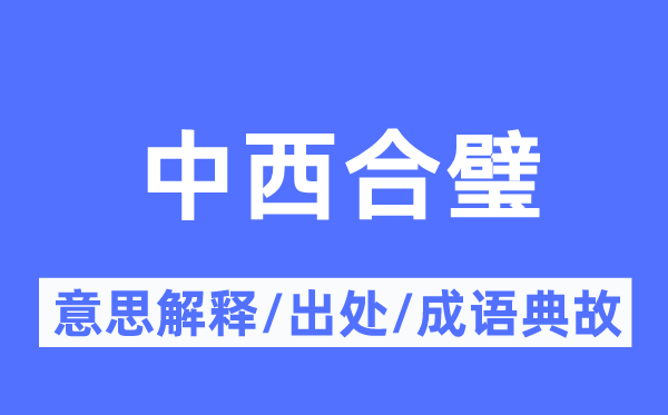 中西合璧的意义诠释,中西合璧的来由及针言典故