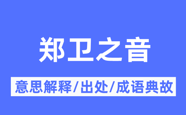 郑卫之音的意义诠释,郑卫之音的来由及针言典故