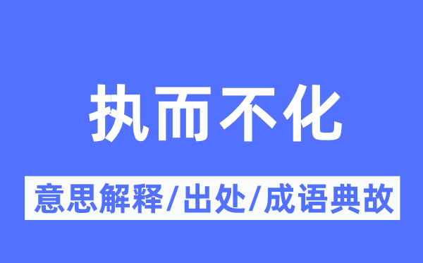 执而不化的意义诠释,执而不化的来由及针言典故