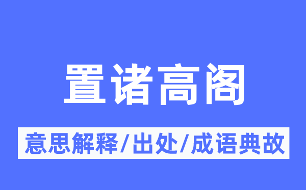 置诸高阁的意义诠释,置诸高阁的来由及针言典故