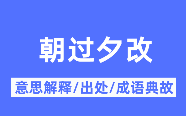 朝过夕改的意义诠释,朝过夕改的来由及针言典故