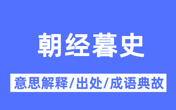 朝经暮史的意义诠释,朝经暮史的来由及针言典故