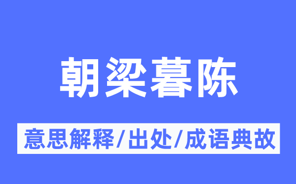 朝梁暮晋的意义诠释,朝梁暮晋的来由及针言典故