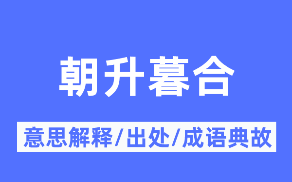 朝升暮合的意义诠释,朝升暮合的来由及针言典故