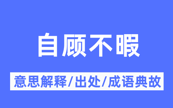 本身难保的意义诠释,本身难保的来由及针言典故