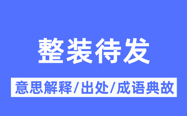 束装待发的意义诠释,束装待发的来由及针言典故