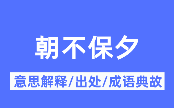 危在朝夕的意义诠释,危在朝夕的来由及针言典故