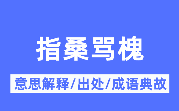 指鸡骂犬的意义诠释,指鸡骂犬的来由及针言典故