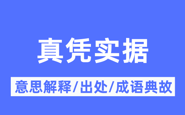 真凭实据的意义诠释,真凭实据的来由及针言典故
