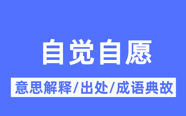 自发志愿的意义诠释,自发志愿的来由及针言典故