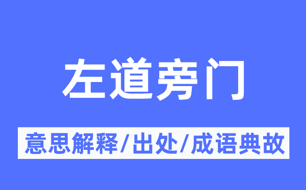 左道歪路的意义诠释,左道歪路的来由及针言典故