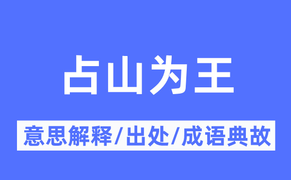 占山为王的意义诠释,占山为王的来由及针言典故