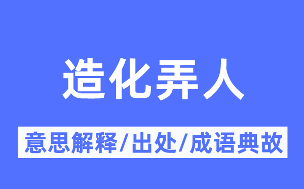 造化弄人的意义诠释,造化弄人的来由及针言典故