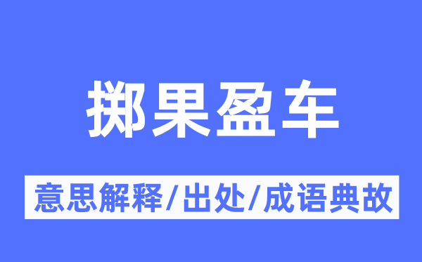 掷果盈车的意义诠释,掷果盈车的来由及针言典故