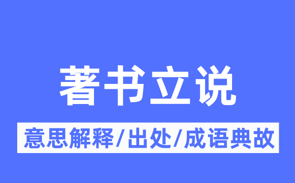 著书立说的意义诠释,著书立说的来由及针言典故
