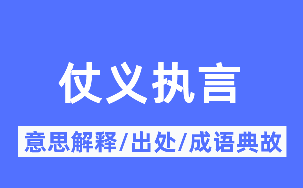 打行侠仗义的意义诠释,打行侠仗义的来由及针言典故