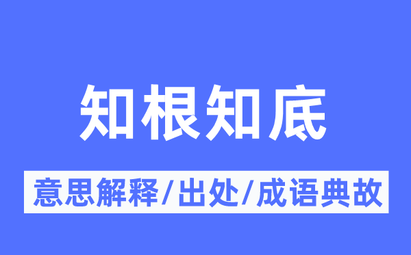知根知底的意义诠释,知根知底的来由及针言典故