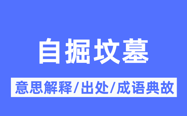 自掘宅兆的意义诠释,自掘宅兆的来由及针言典故