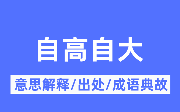 自高自豪的意义诠释,自高自豪的来由及针言典故