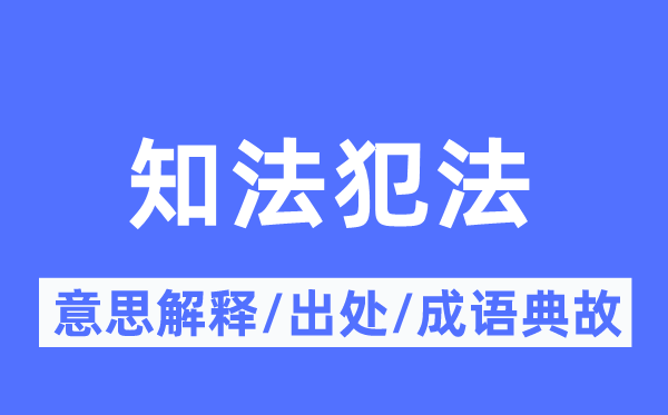知法犯罪的意义诠释,知法犯罪的来由及针言典故