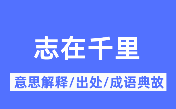 志在千里的意义诠释,志在千里的来由及针言典故